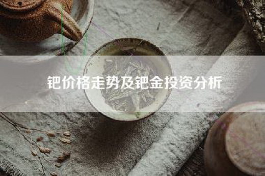 钯价格走势及钯金投资分析