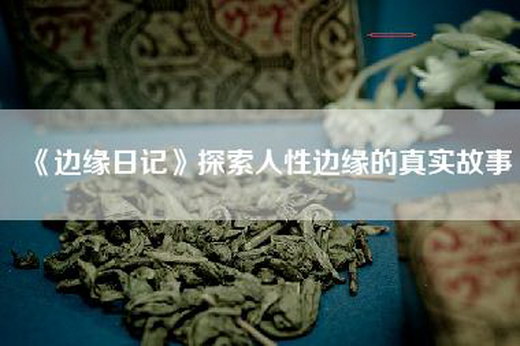 《边缘日记》探索人性边缘的真实故事