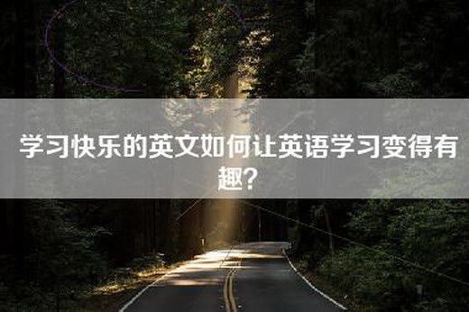 学习快乐的英文如何让英语学习变得有趣？