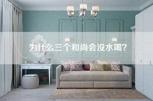 为什么三个和尚会没水喝？