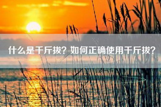 什么是千斤拔？如何正确使用千斤拔？