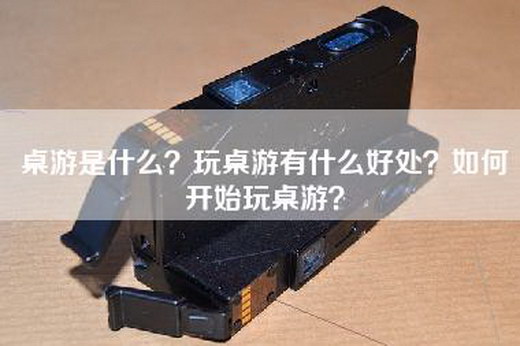 桌游是什么？玩桌游有什么好处？如何开始玩桌游？