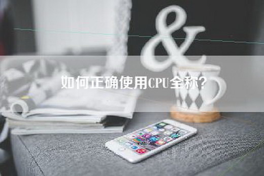 如何正确使用CPU全称？