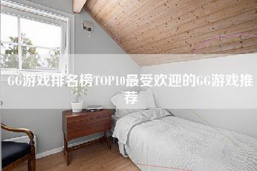 GG游戏排名榜TOP10最受欢迎的GG游戏推荐