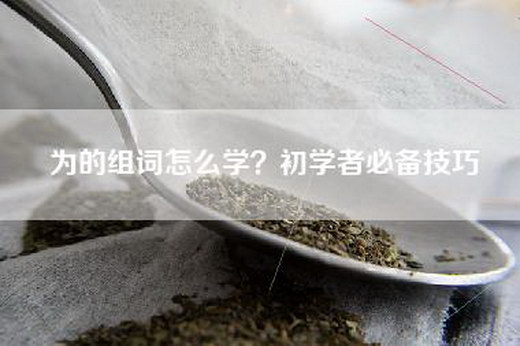 为的组词怎么学？初学者必备技巧